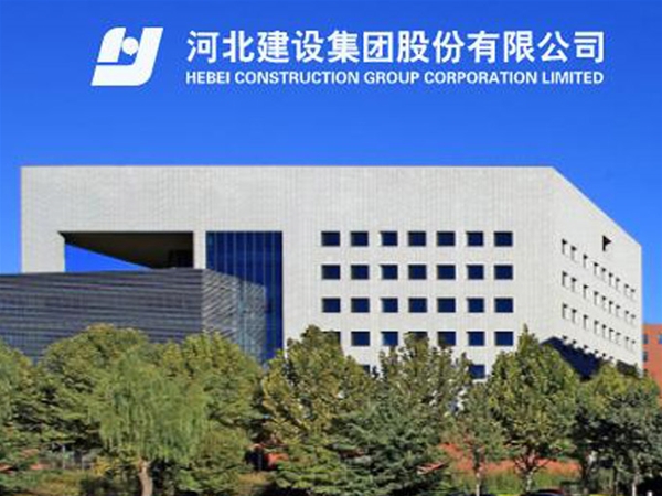 河北建設集團（tuán）