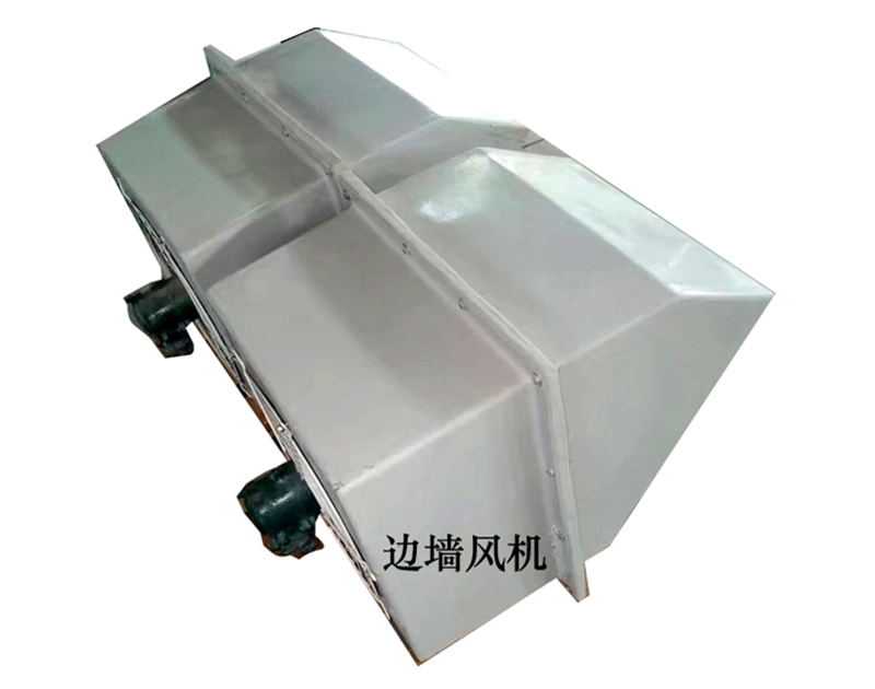 玻璃鋼邊牆風機(jī)