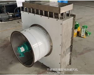 不鏽鋼防（fáng）爆型電熱暖風機（jī）